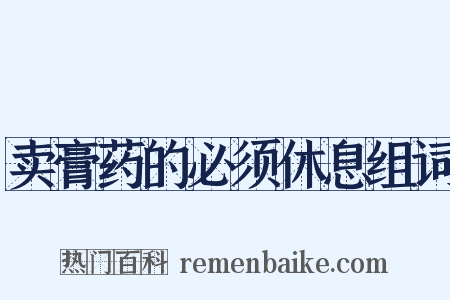 卖膏药的必须休息组词是什么意思的图片